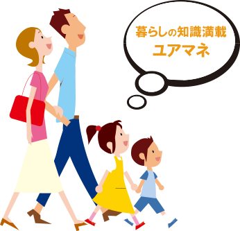 暮らしのナレッジ ユアマネー